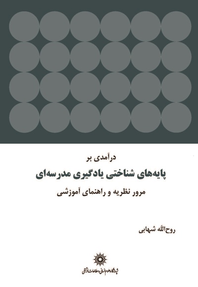 درآمدی بر پایه های شناختی یادگیری مدرسه ای